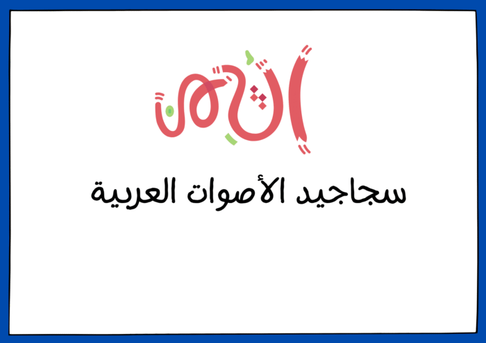 ﺳﺠﺎﺟﻴﺪ اﻷﺻﻮات - Image 2