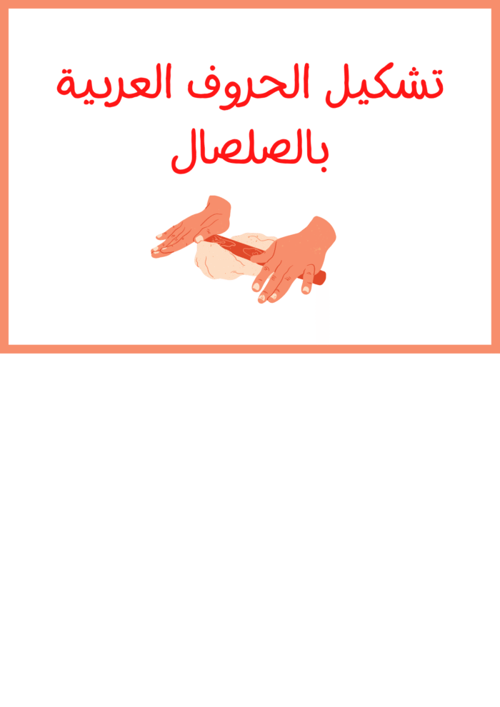 نشاط ﺗﺸﻜﻴﻞ اﻟﺤﺮوف ﺑﺎﻟﺼﻠﺼﺎل - Image 2