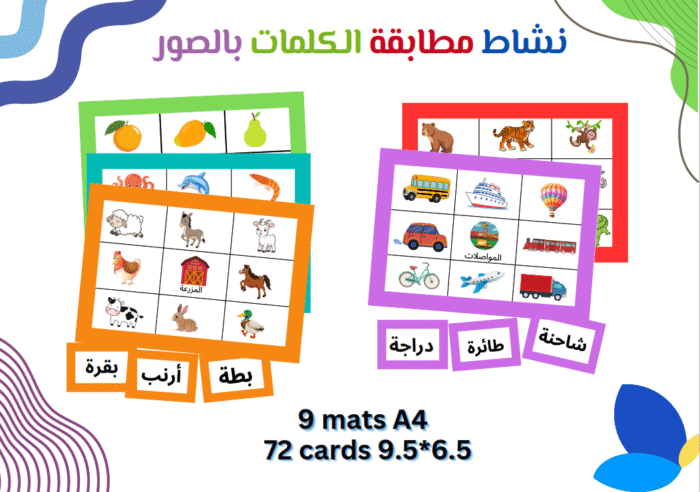 نشاط مطابقة الكلمات بالصور