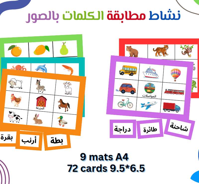 نشاط مطابقة الكلمات بالصور