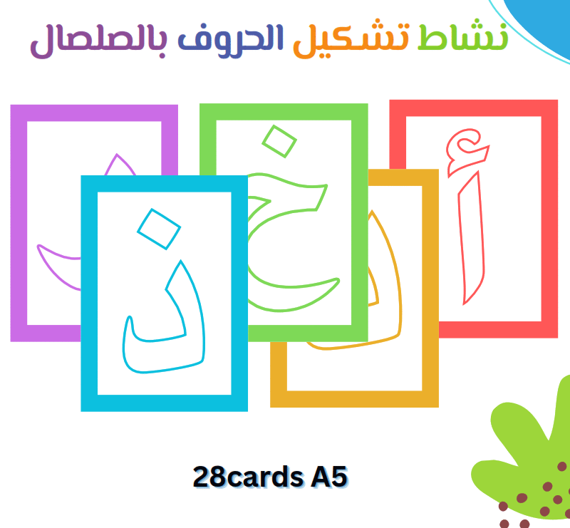 نشاط ﺗﺸﻜﻴﻞ اﻟﺤﺮوف ﺑﺎﻟﺼﻠﺼﺎل