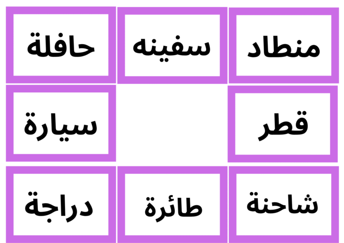 نشاط مطابقة الكلمات بالصور - Image 4